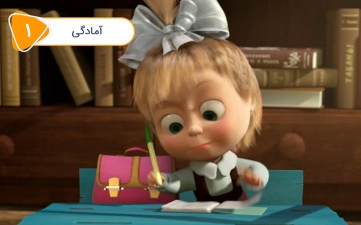 سریال ماشا و میشا -آمادگی