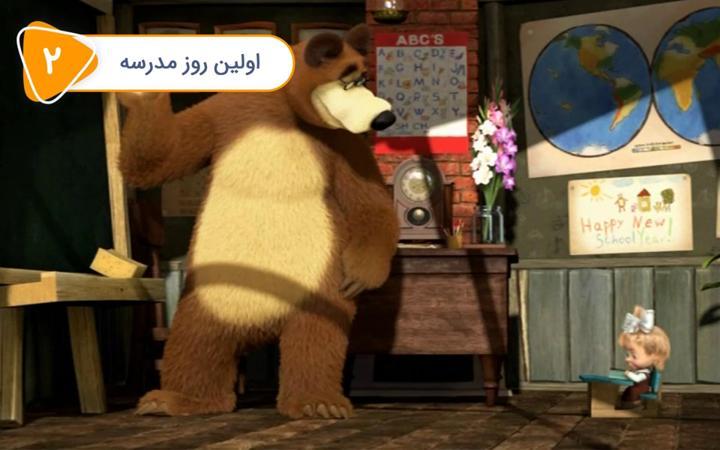 سریال ماشا و میشا - اولین روز مدرسه
