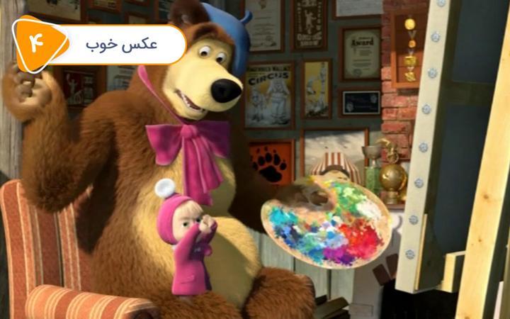 سریال ماشا و میشا - عکس خوب