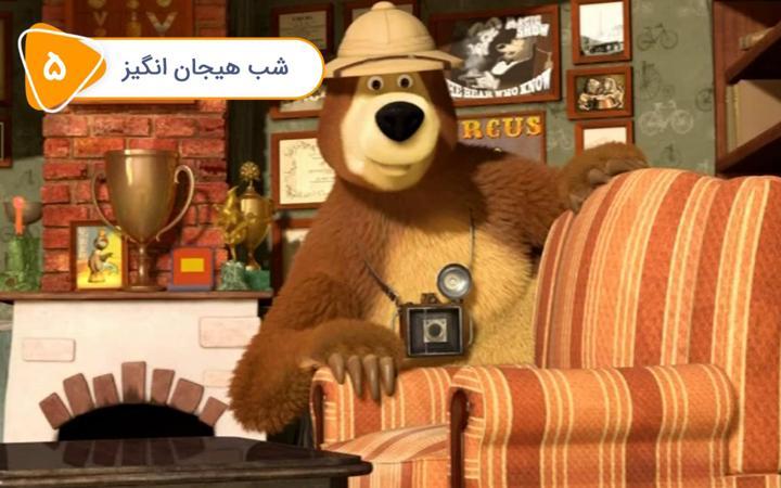 سریال ماشا و میشا - شب هیجان انگیز