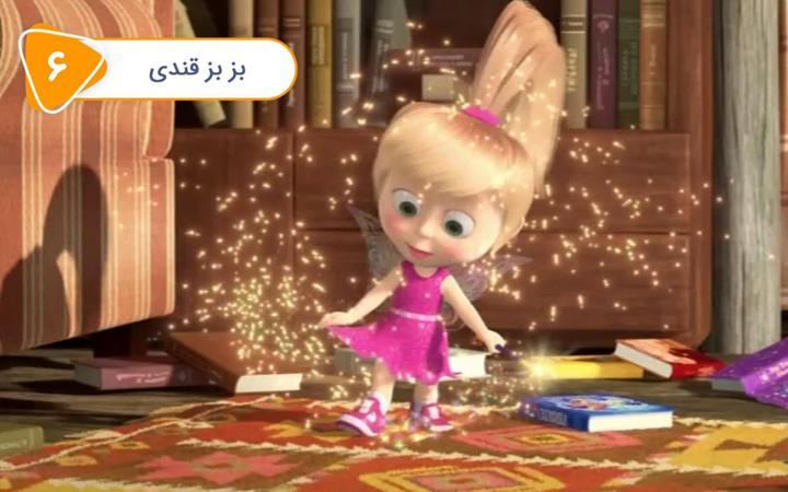سریال ماشا و میشا - بز بز قندی