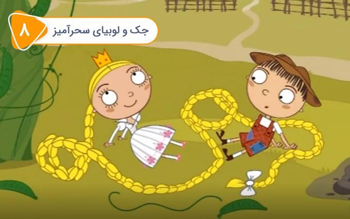 سریال ماشا و میشا - جک و لوبیای سحرآمیز