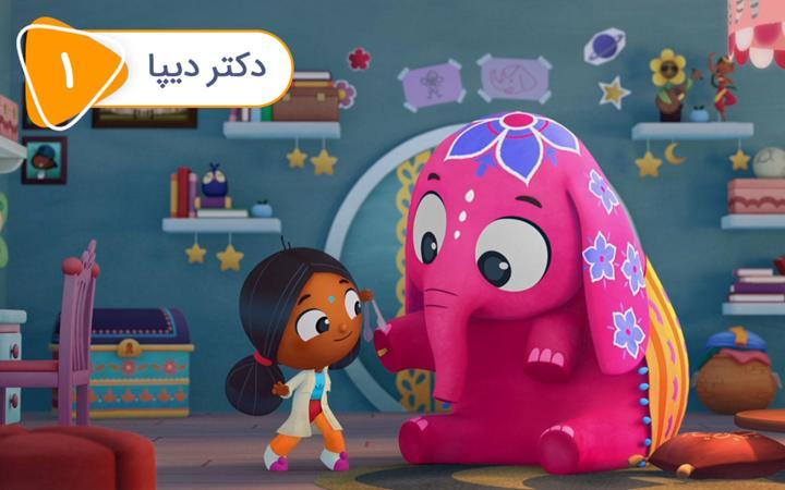 دیپا و آنوپ -  فصل اول - قسمت 1