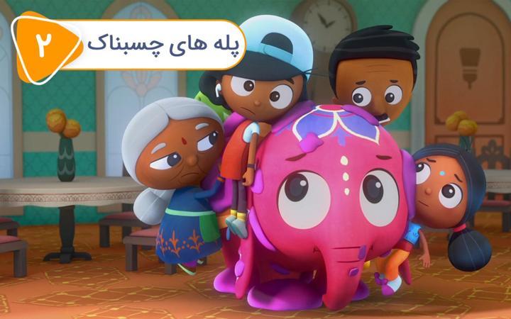 دیپا و آنوپ -  فصل اول - قسمت 2