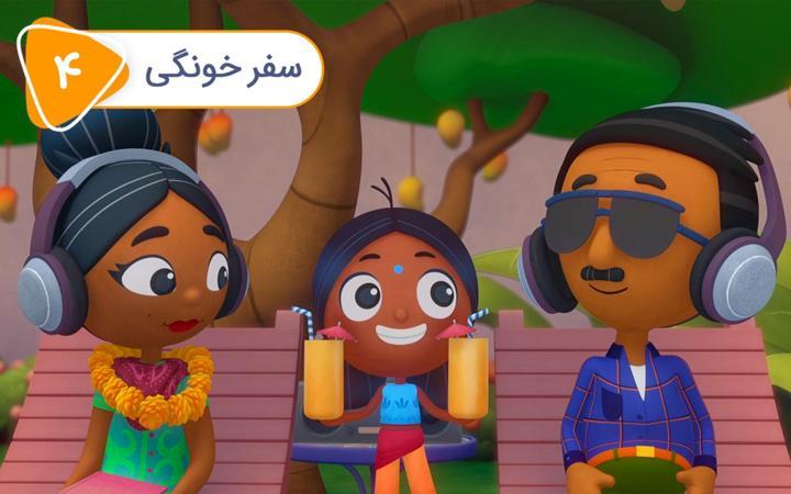 دیپا و آنوپ -  فصل اول - قسمت 4