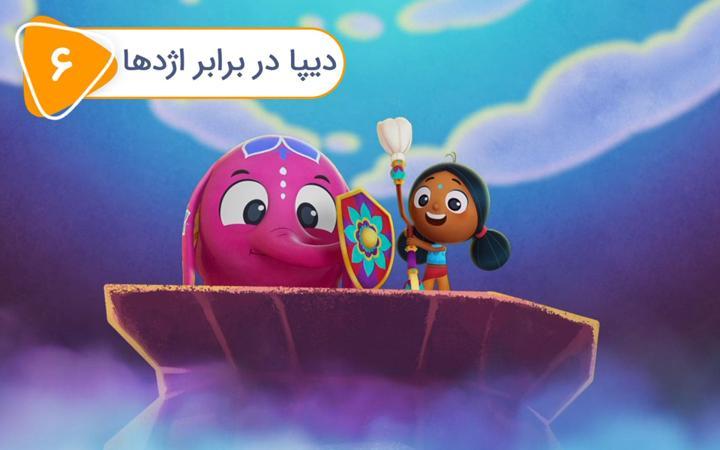 دیپا و آنوپ -  فصل اول - قسمت 6