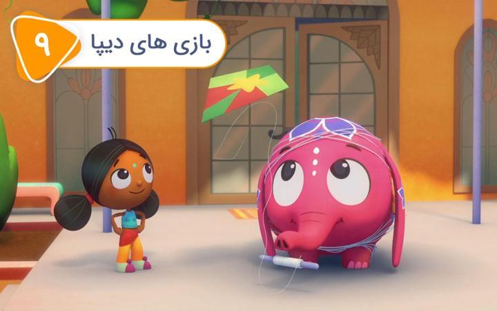 دیپا و آنوپ -  فصل اول - قسمت 9