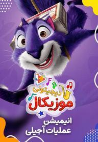 موزیکال عملیات آجیلی
