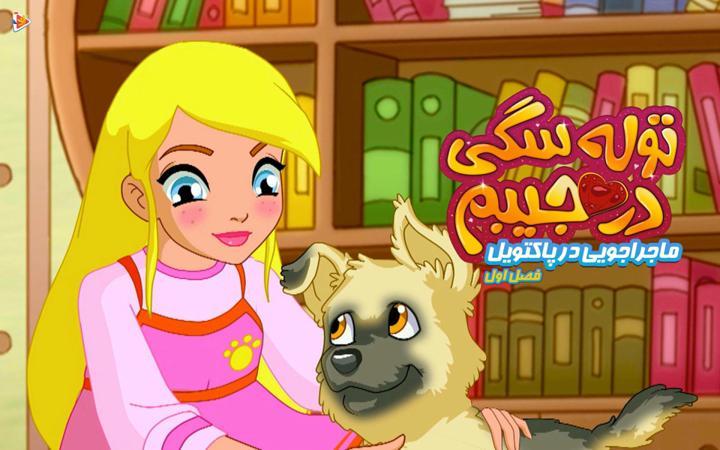 توله سگی در جیبم: ماجراجویی در پاکتویل - فصل اول