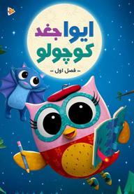 ایوا، جغد کوچولو - فصل اول