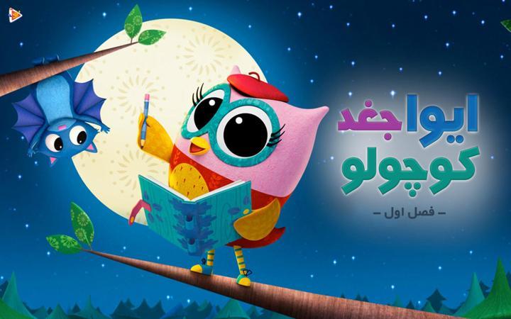 ایوا، جغد کوچولو - فصل اول