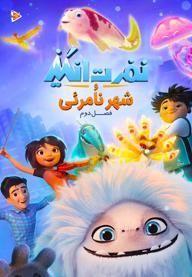 نفرت انگیز و شهر نامرئی - فصل دوم