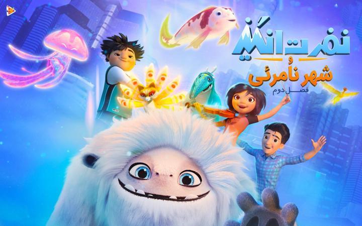 نفرت انگیز و شهر نامرئی - فصل دوم