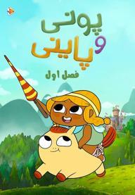 پونی و پاینی