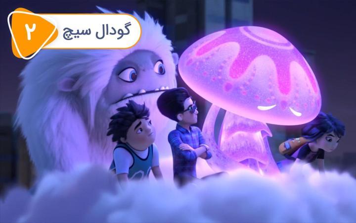 نفرت انگیز و شهر نامرئی - فصل دوم - قسمت 2