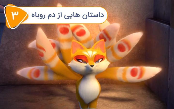 نفرت انگیز و شهر نامرئی - فصل دوم - قسمت 3