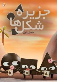 جزیره شکل ها - فصل اول