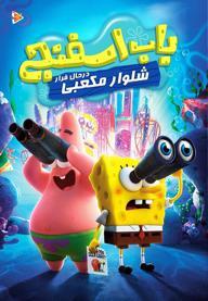 باب اسفنجی : اسفنج در حال فرار