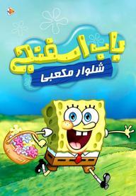 باب اسفنجی
