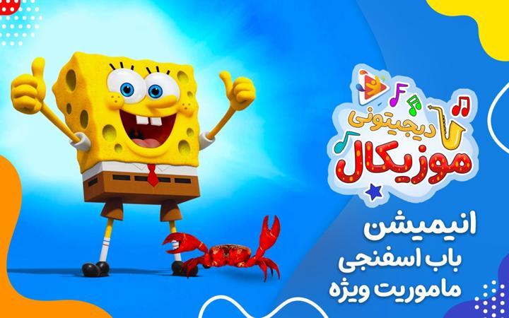موزیکال ماموریت ویژه - باب اسفنجی