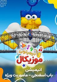 موزیکال ماموریت ویژه - باب اسفنجی