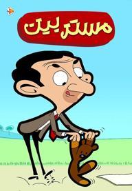 مستر بین