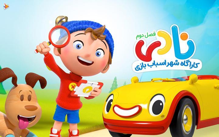 نادی کارآگاه شهر اسباب بازی ها - فصل دوم
