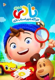 نادی کارآگاه شهر اسباب بازی ها - فصل اول