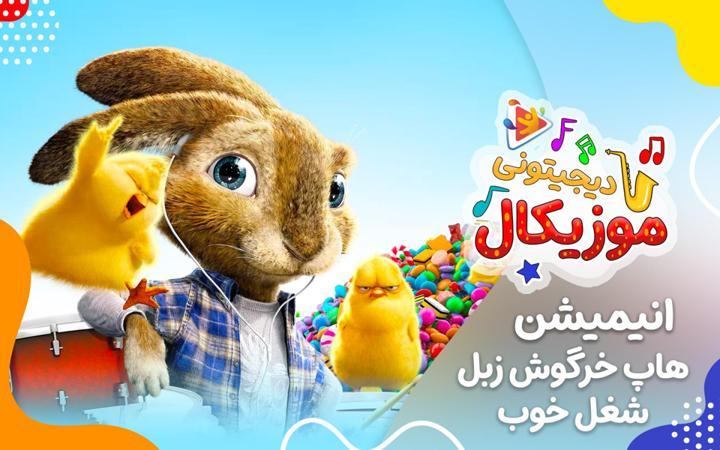 موزیکال شغل خوب - هاپ خرگوش زبل
