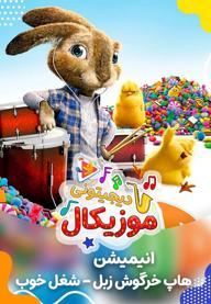 موزیکال شغل خوب - هاپ خرگوش زبل