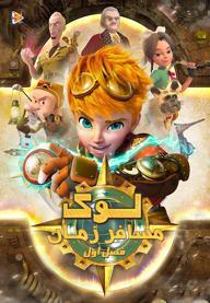 لوک مسافر زمان - فصل اول