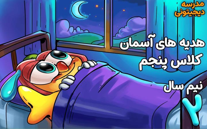 هدیه‌های آسمانی پنجم دبستان - نیم سال دوم