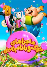 ماجراهای خوک و بادام زمینی