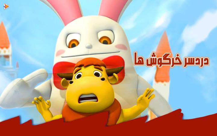 دردسر خرگوشی
