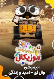 موزیکال امید و زندگی - وال ای