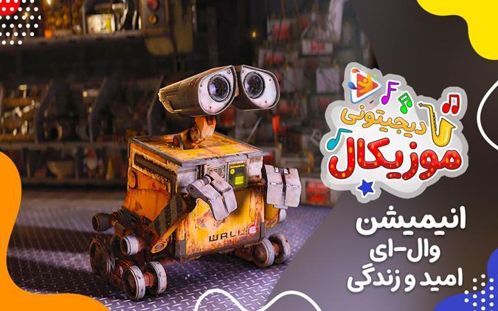 موزیکال امید و زندگی - وال ای