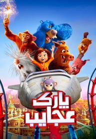 پارک عجایب