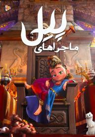 ماجراهای پیل