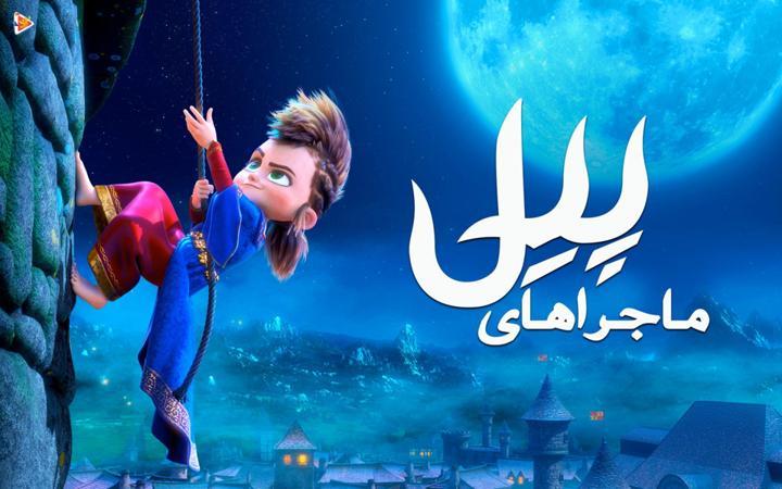 ماجراهای پیل