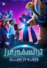 ترانسفورمرز : جرقه در زمین - فصل اول