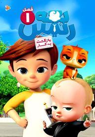 سریال بچه رئیس: فصل اول
