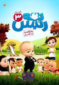سریال بچه رئیس: فصل سوم