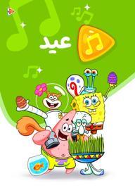 موزیکال عید باب اسفنجی