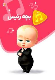 موزیکال بچه رئیس