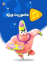 موزیکال ماموریت ویژه - باب اسفنجی