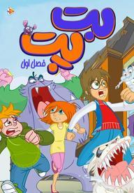 بت پت - فصل اول