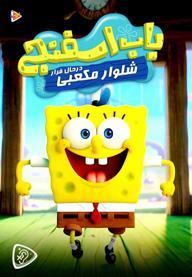 باب اسفنجی: اسفنج در حال فرار - مخصوص ناشنوایان