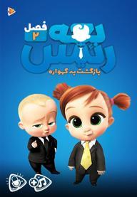 بچه رئیس : بازگشت به گهواره - فصل دوم