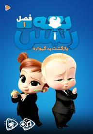 بچه رئیس : بازگشت به گهواره - فصل اول