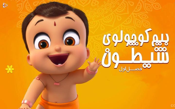 بیم کوچولوی شیطون